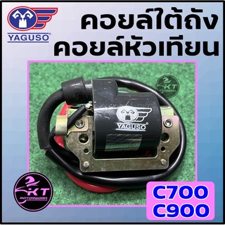 คอยล์หัวเทียน/ คอยล์จุดระเบิด/ คอยล์ใต้ถัง ยี่ห้อ YAGUSO สำหรับ HONDA C700 / C900