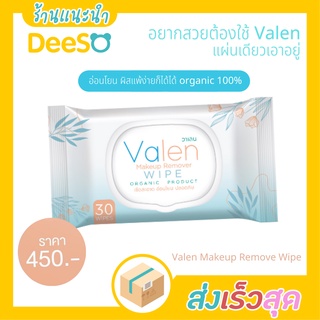 พร้อมส่ง ส่งเร็ว🌈💦 วาเลน ผ้าเช็ดเครื่องสำอาง Valen Makeup Remover Wipe เช็ดได้หมดจดในแผ่นเดียว​ สะอาด​ อ่อนโยน​ มี30แผ่น