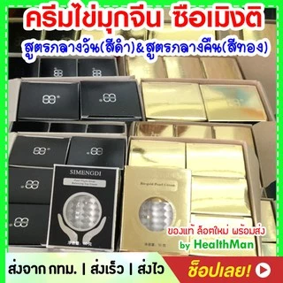 Simengdi ครีมไข่มุก 🚩exp 2029 bio gold นำเข้าจากจีน แท้ 100% มี อย. ✨ เลือก สูตรกลางคืน กล่องสีทอง หรือ กลางวัน สีเงิน