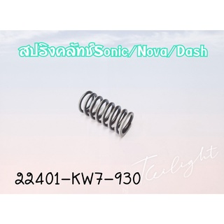 สปริงคลัทช์ แท้ SONIC-125 2001-2007 22401-KW7-930 เบอร์8