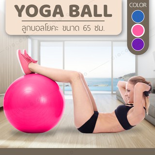 ลูกบอลโยคะ บอลโยคะ ลูกบอลฟิตเนส ขนาด 45ซม. และ 65 ซม.  แถมฟรี ที่สูบลม Yoka Ball รุ่น 6004 (pink)