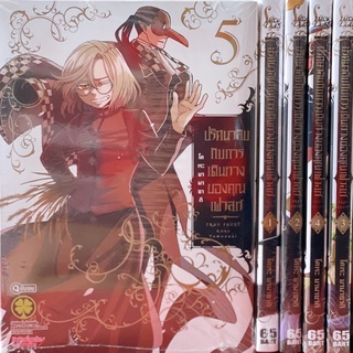 ปริศนาลับกับการเดินทางของคุณเฟาสท์ เล่ม1-5 ขายยกชุด (การ์ตูนมือหนึ่งในซีล)