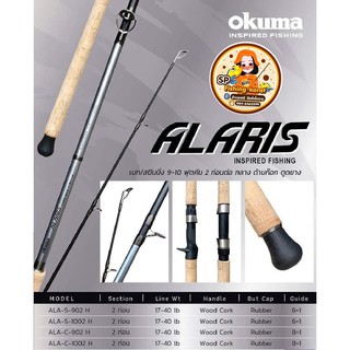 คัน Okuma รุ่น ALARIS  - เป็นคัน 2 ท่อน ต่อกลาง - ด้ามก็อก , ตูดยาง