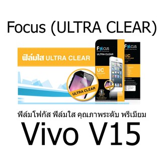 Focus (ULTRA CLEAR) ฟิล์มโฟกัส ฟิล์มใส คุณภาพระดับ พรีเมี่ยม (ของแท้100%) สำหรับ vivo V15