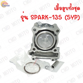 เสื้อสูบทั้งชุด รุ่น SPARK135 ลูกSTD 54mm (ลูกหัวเรียบ)เสื้อพร้อมลูกสูบ แหวน สลัก กิ๊บ ครบชุด พร้อมส่ง