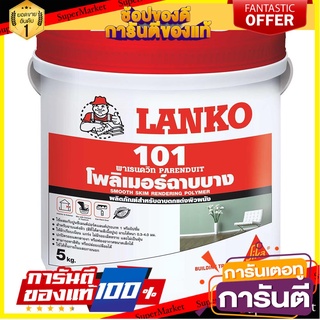 🎯BEST🎯 โพลิเมอร์ฉาบบาง 101 5 กก. สีขาว LANKO 101 5KG WHITE SKIM COAT 🛺💨