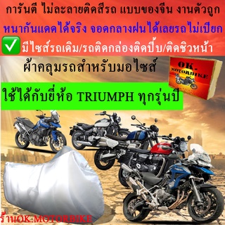 ผ้าคลุมรถtriumphชนิดงานหนาทนดีพรีเมียมที่สุดในเว็บ