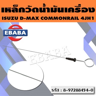 เหล็กวัดน้ำมัน เหล็กวัดน้ำมันเครื่อง ISUZU D-MAX COMMONRAIL 4JH1 รหัส 8972884540