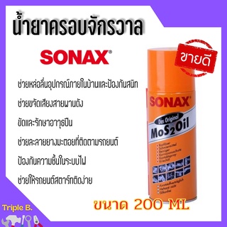 น้ำมันอเนกประสงค์ ป้องกันสนิม Sonax ขนาด 200 ml ราคากระป๋อง 95 .- 🎊🎉