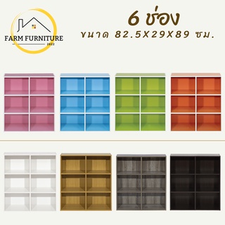 farm furniture 6 ช่อง ชั้นวางของอเนกประสงค์/ตู้ใส่หนังสือ