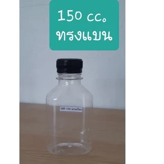 ขวดPET 150 ปาก30 ทรงแบนเรียบ / แบน พร้อมฝา 150ชุด/แพค