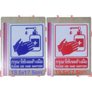 สติ๊กเกอร์ กรุณาใช้เจลล้างมือ 13.5x17.5cm  please use hand sanitizer ล้างมือ