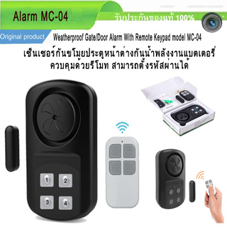 Tsuki เซ็นเซอร์กันขโมยประตูหน้าต่างกันน้ำ MC-04 Weatherproof Gate/Door Alarm With Remote Keypad model MC-04