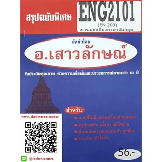 สรุปชีทราม ENG 2101 (EN 203) การออกเสียงภาษาอังกฤษ โดย อ. เสาวลักษณ์