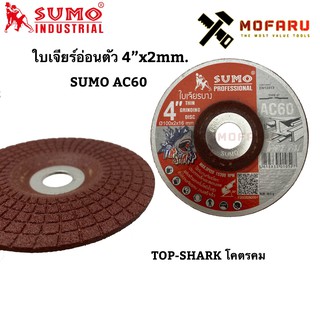 ใบเจียร์อ่อนตัว 4"x2mm. SUMO AC60 TOP-SHARK โคตรคม