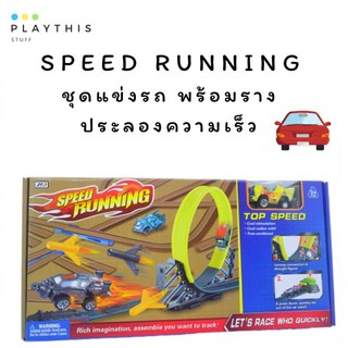 ชุดรถแข่ง Speed Running พร้อมราง 🔥 ให้คุณหนูได้ ประลองความเร็วให้สนามแข่งลุกเป็นไฟ [678-9]
