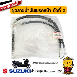 ชุดสายน้ำมันเบรคหน้า ตัวที่ 2 HOSE ASSY, FRONT BRAKE NO.2 แท้ Suzuki Burgman 650