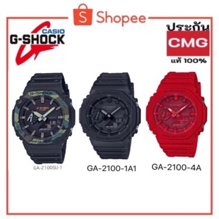 G-Shock GA2100 และ GA2110 รุ่นใหม่ ใส่โค้ด SCHS300 ได้ COINS 12 % สูงสุด 300 COINS ประกัน cmg แท้