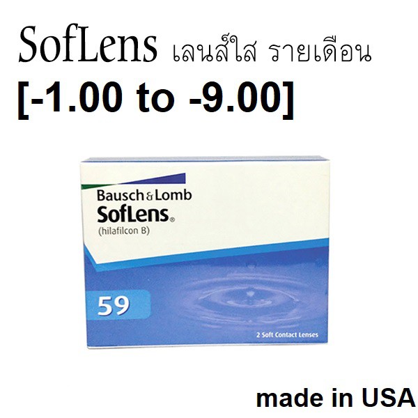 B&L SofLens59 คอนแทคเลนส์ใส รายเดือน [-1.00 to -9.00] [ครบทุกค่าสายตา] Bausch & Lomb 2P