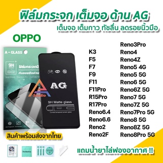 🔥พร้อมส่ง ฟิล์มกระจก เต็มจอด้าน AG สำหรับ OPPO Reno8 Reno8Z Reno8Pro Reno7 Reno7Pro Reno7Z Reno6 Reno6Z Reno5 ฟิล์มด้าน