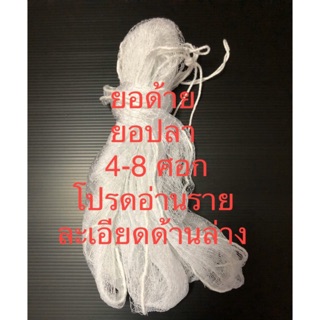 ยอปลา ยอด้าย 4-8 ศอก ยอตาห่าง  ยอยกปลา ตาข่ายทำยอ