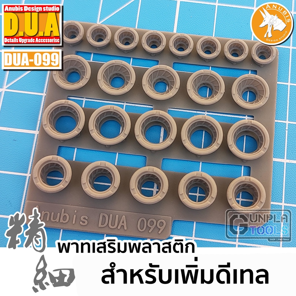 [ Anubis Studio ] พาทเสริมพลาสติกสำหรับเพิ่มดีเทล รายละเอียด รุ่น DUA-099 เหมาะกับ Gundam / Model Pl