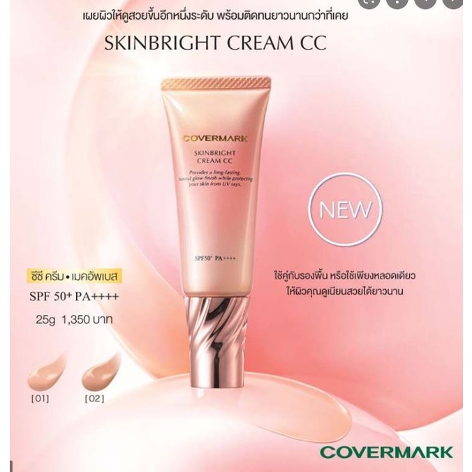 ❤️ไม่แท้คืนเงิน❤️ Covermark Skinbright Cream CC 25g. ซีซีครีม เมคอัพเบสหลังลงรองพื้น