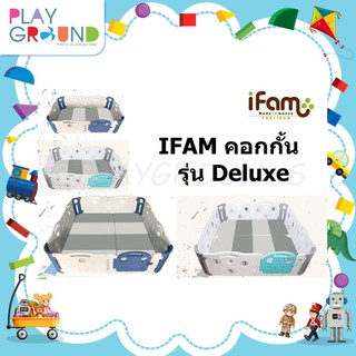 IFAM คอกกั้น รุ่น Deluxe ติดตั้งง่าย เคลื่อนย้ายสะดวก ถอดเก็บได้ ประหยัดเนื้อที่ เหมาะสำหรับเด็กอายุ 3 เดือน - 5 ปี