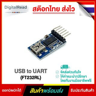 USB to UART (FT232RL) สต็อกไทยส่งไว