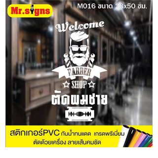 M016 สติกเกอร์ PVC ร้านตัดผมชาย ขนาด 28x50 ซม. สติกเกอร์ติดกระจก กันน้ำทนแดด สีไม่ซีด ตัดด้วยเคื่องจักรทันสมัย เส้นคมชัด