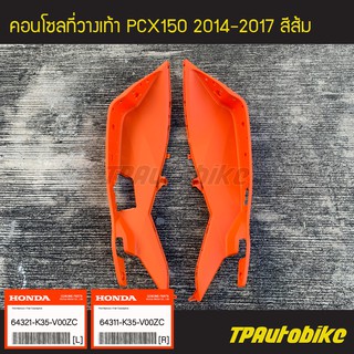 คอนโซลที่วางเท้า PCX150 ของแท้จากศูนย์ฮอนด้า  HONDA (ปี2014-2017 รุ่นไฟ Led) R/L สี ส้ม /เฟรมรถ อะไหล่แท้