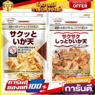 ปลาหมึกทอดกรอบ รสดั้งเดิม  รสซอสหวาน ไว้ทานเล่นหรือเป็นกับแกล้ม  Sakutto Ikaten Maruesu มารุอิสุ