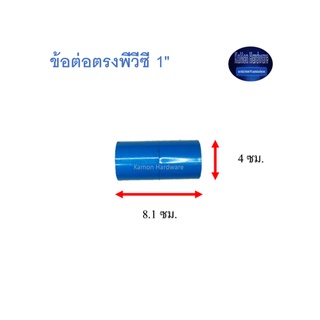 สุ แอนด์ สุ ข้อต่อตรงพีวีซี Socket 1"