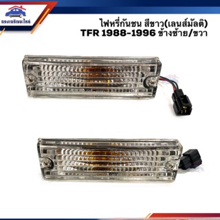 🔥ลดกระหน่ำ⚡️ไฟหรี่กันชน ไฟกันชน อีซูซุ มังกรทอง ISUZU TFR 1988-1996 สีขาว(เลนส์มัลติ ฝาใส)3สาย LH/RH ยี่ห้อ DIAMOND