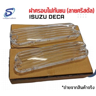 ฝาครอบไฟกันชน DECA (ลายคริสตัล) 2ชิ้น/ชุด(ซ้าย-ขวา) อีสุสุ เดกก้า ISUZU อะไหล่รถบรรทุก รถบรรทุก อะไหล่สิบล้อ