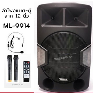 SOUND MILAN ลำโพง 12นิ้ว รุ่นใหม่ ตู้ลำโพงขยายเสียง เอนกประสงค์พร้อมไมค์ไร้สาย 2ตัวไมค์คาดหัว 1ตัว ชาร์จไฟในตัว พร้อมส่ง