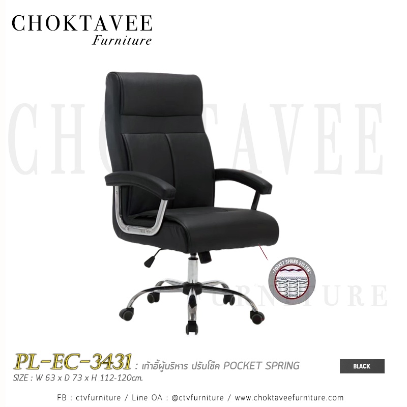 เก้าอี้ผู้บริหาร POCKET SPRING หุ้มเบาะหนัง ปรับโช๊ค PL-EC-3431