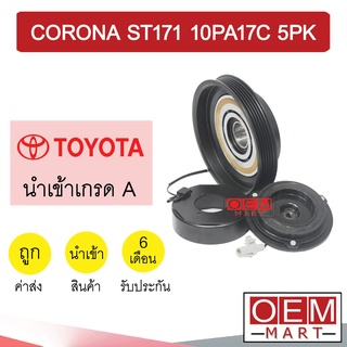 คลัชคอมแอร์ นำเข้า โตโยต้า โคโรน่า ST171 10PA17C 5PK มูเลย์ พูเลย์ CLUTCH ASS CORONA 1085L 238