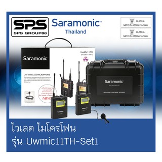 Wireless Microphone ไวเลต ไมโครโฟน รุ่น Uwmic11TH-Set1 ยี่ห้อ  Saramonic สินค้าดีมีคุณภาพ ตัวแทนแห่งประเทศไทย ของแท้100%