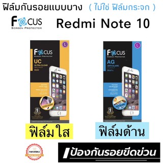 FOCUS ฟิล์มกันรอย Redmi Note10/10s /Redmi Note11/11s /Redmi Note11Pro/5G  ( เป็นฟิล์มนิ่ม ๆ ไม่ใช่ฟิล์มกระจกนะคะ )