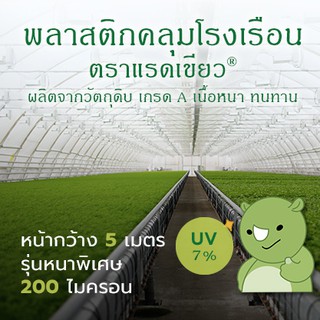 กว้าง 5 เมตร รุ่นหนาพิเศษ 200 ไมครอน