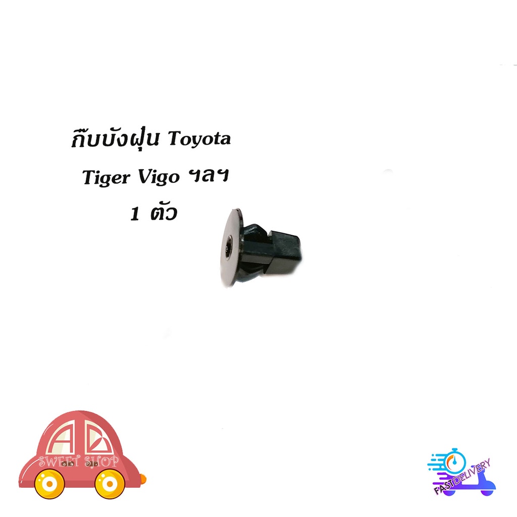 กิ๊บบังฝุ่น toyota tiger vigo ฯลฯ โตโยต้า วีโก้ ไทเกอร์ 1 ชิ้น แบบกด (ขอบใหญ่) มีบริการเก็บเงินปลายทาง