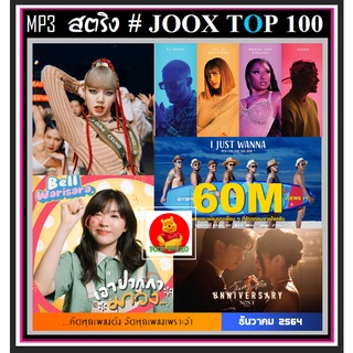 [USB/CD]MP3 สตริงรวมฮิต JOOK CHART TOP 100 : ธันวาคม 2564 #เพลงไทย #ใหม่ล่าสุด ☆แผ่น CD-MP3