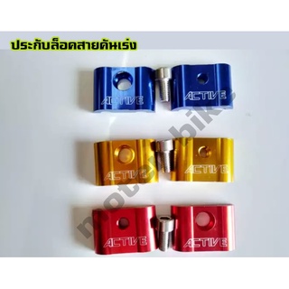 ประกับล็อคสายคันเร่ง **มี 3 สีให้เลือก