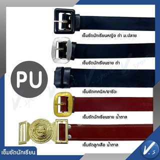 เข็มขัดนักเรียน ชาย หญิง ประถม มัธยมต้น มัธยมปลาย ทั้ง สีดำ และ น้ำตาล วัสดุ PU