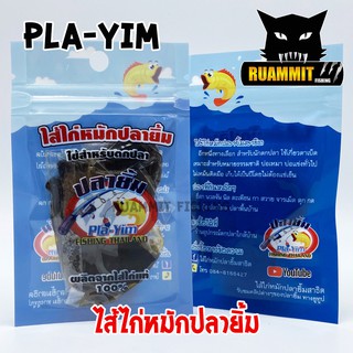 เหยื่อหมัก ไส้ไก่หมักปลายิ้ม by Pla Yim (แบบซอง)