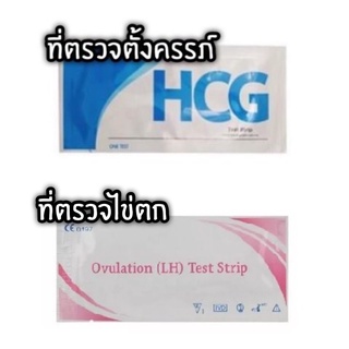 พร้อมส่ง! ❌ไม่ระบุชื่อสินค้าบนหน้ากล่อง❌ HCG ที่ตรวจตั้งครรภ์แบบจุ่ม เทสตั้งครรภ์ (pregnancy test)