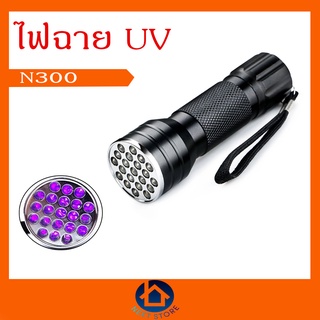 ไฟฉาย UV LED ตรวจสอบธนบัตร บ่มเล็บเจล