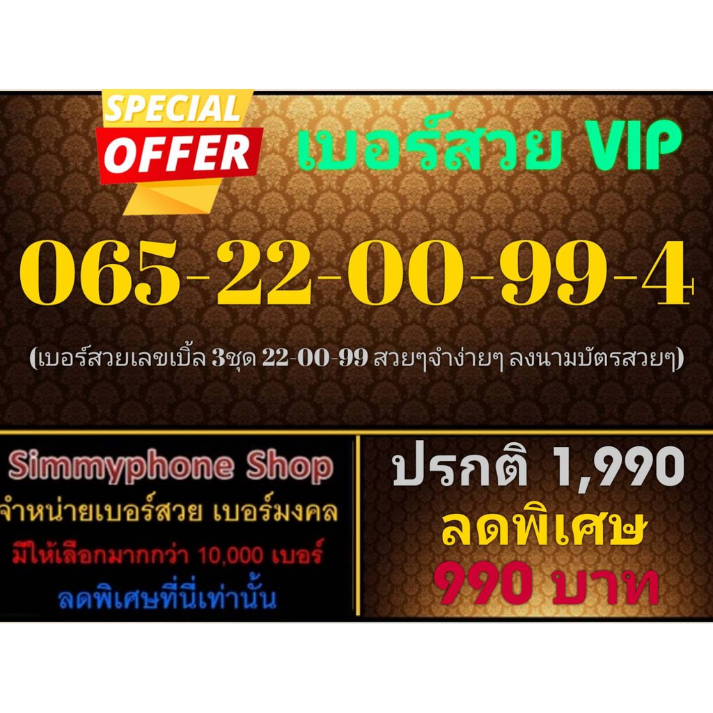 ขายเบอร์สวย VIP 065-22-00-99-4 (AIS เติมเงิน)