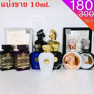 แบ่งขาย 10 ml. Lattafa Maahir edp 10มิล Lattafa Maahir Black Edition edp 10มิล Badee al oud Amethyst 10มิล  oud perfume